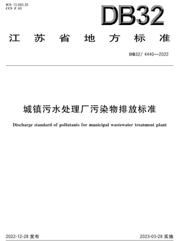 3月28日起施行！《城鎮污水處理廠污染物排放標準》印發